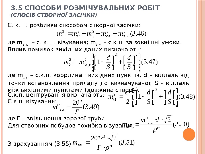 С. к. п. розбивки способом створної засічки: де m віз. , – с. к.